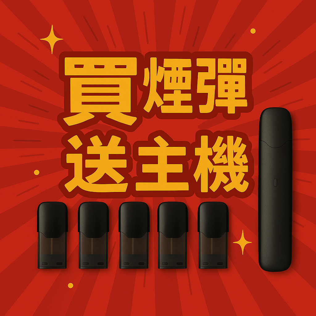 買煙單送主機