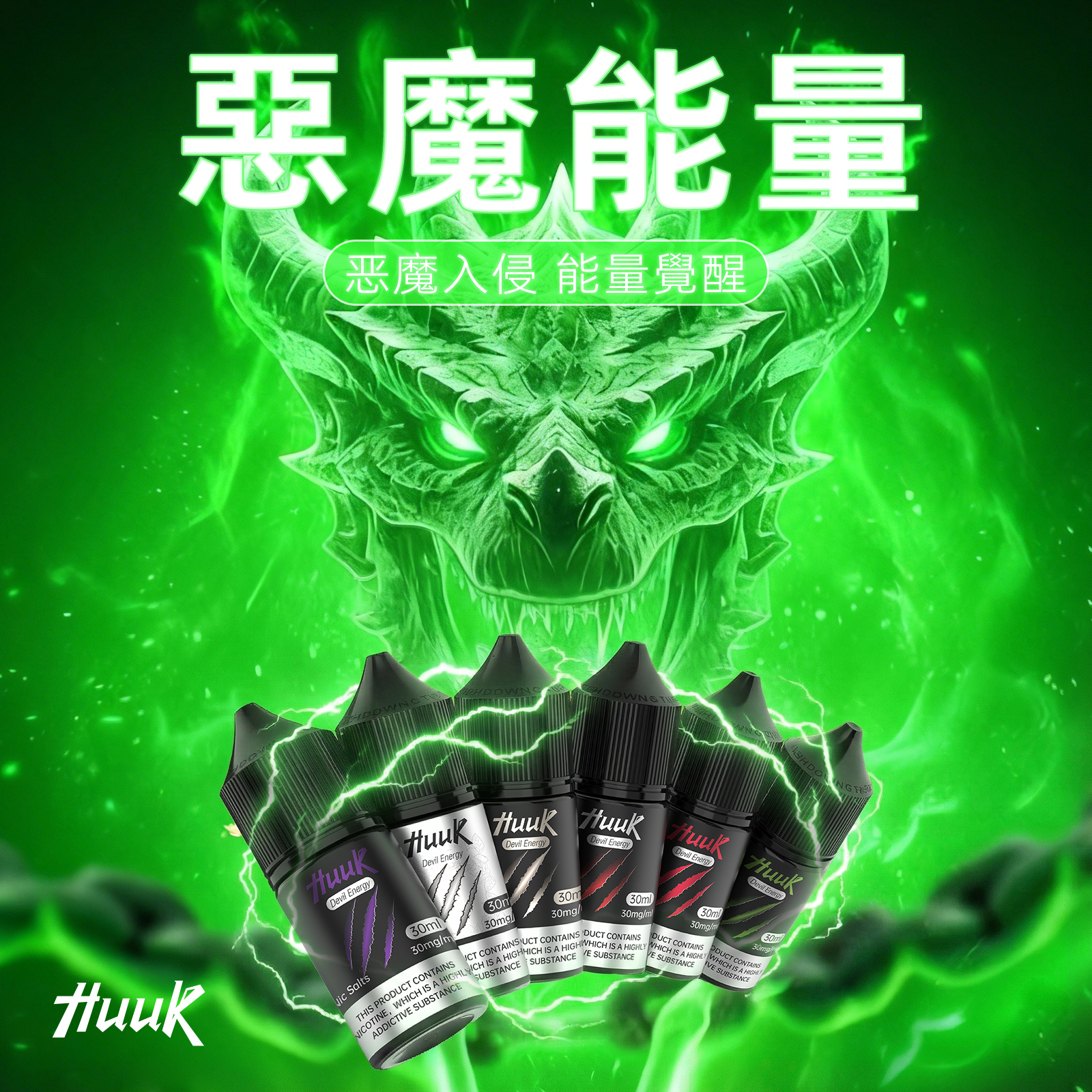 HUUK 虎克煙油優惠活動｜滿 10 瓶送 HUUK 可注油主機組｜數量有限送完為止